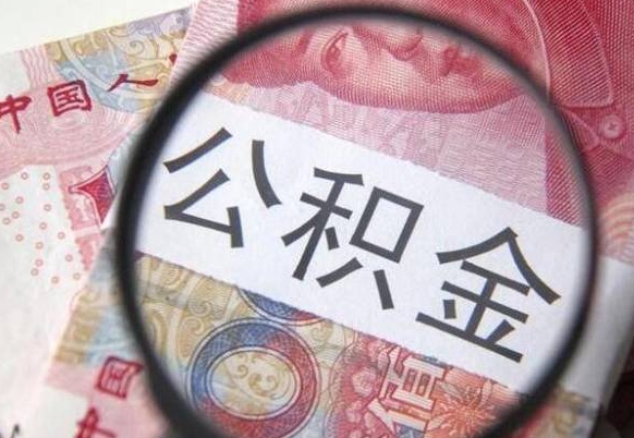 金华异地公积金销户提取流程（异地公积金注销提取）