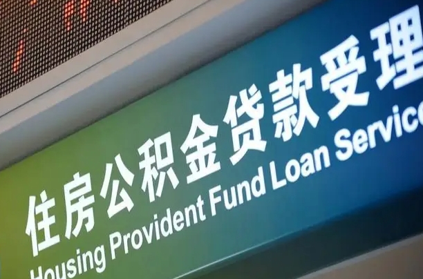 金华公积金找人能取出来吗（公积金找人能取出来吗现在）